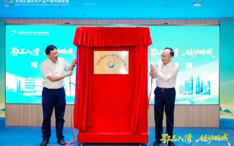 鄂品入湾 链动鹏城 | 大湾区湖北农产品产销对接联盟在深圳成立