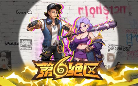西安app开发模式第六绝区