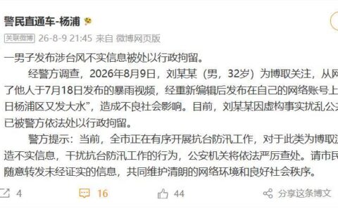 上海警方：一男子发布涉台风不实信息被行拘
